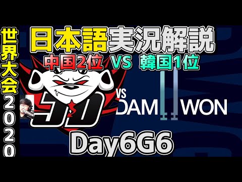 [必見] JDG vs DWG | Day6 G6 | 世界大会2020実況解説