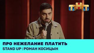 Stand Up: Роман Косицын про нежелание платить