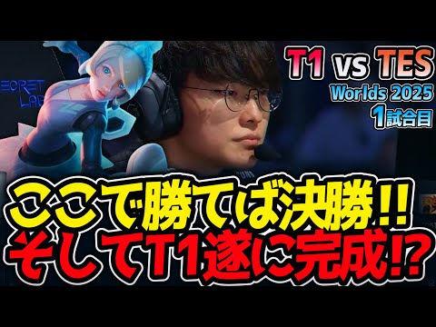 ここで勝てば決勝‼ そしてT1遂に完成⁉｜T1 vs TES 1試合目 Worlds2025【LoL実況解説】