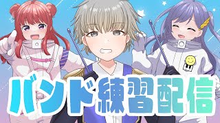 バンド練習配信 │ 夏も終盤…！🎐とやまれれが夏の終わりを彩ります🎨〖 音羽ララ / シアーミュージックV 〗