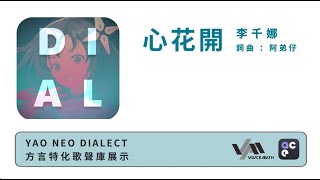 夏語遙 ACE Neo Dialect 歌聲庫展示：心花開 COVER