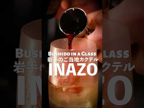 Samurai Spirit in a Sip – The INAZO Cocktail #shorts #cocktail #staybar