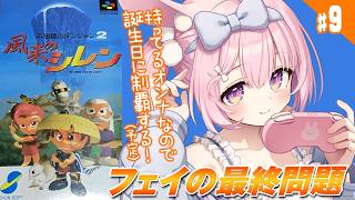 #9【初代 風来のシレン/SFC】お誕生日なのでクリアしたい！！35階から！！スーファミの傑作ローグライク、初代シレンを完全初見プレイ！【兎
