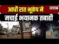 Earthquake Breaking News - आधी रात भूकंप ने मचाई भयानक तबाही | Delhi-NCR | Nepal