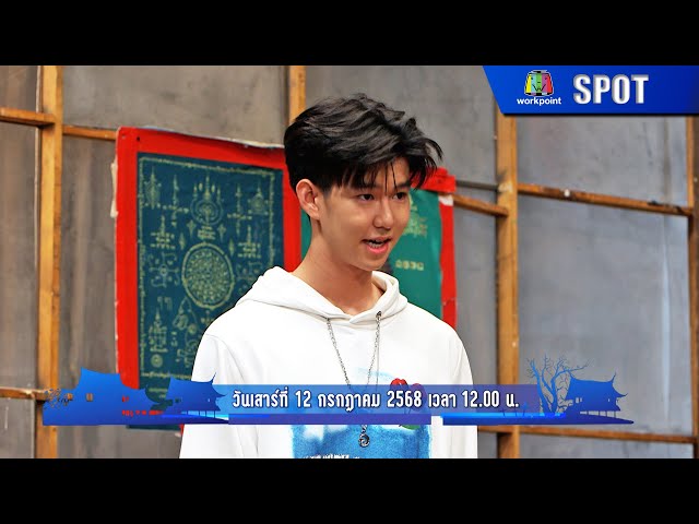โอมเพี้ยงอาจารย์คง | EP.184 | 12 ก.ค. 68 | SPOT