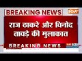 Raj Thackeray To Join NDA: थोड़ी देर में Amit Shah से मिलेंगे राज ठाकरे..NDA में हो सकते हैं शामिल  - 01:02 min - News - Video