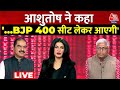Lok Sabha Election: क्या Ashutosh भी मानने लगे हैं कि BJP 400 सीटें लेकर आएगी? | Anjana Om Kashyap
