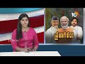 Prajagalam Public Meeting|Modi, Pawan, Babu |పదేళ్ల తర్వాత ఒకే వేదికపై మోదీ, బాబు, పవన్‌ | 10TV - 03:21 min - News - Video