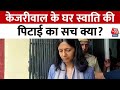 Swati Maliwal Assault Case: CM Kejriwal के घर स्वाति की पिटाई का सच क्या? | Aaj Tak