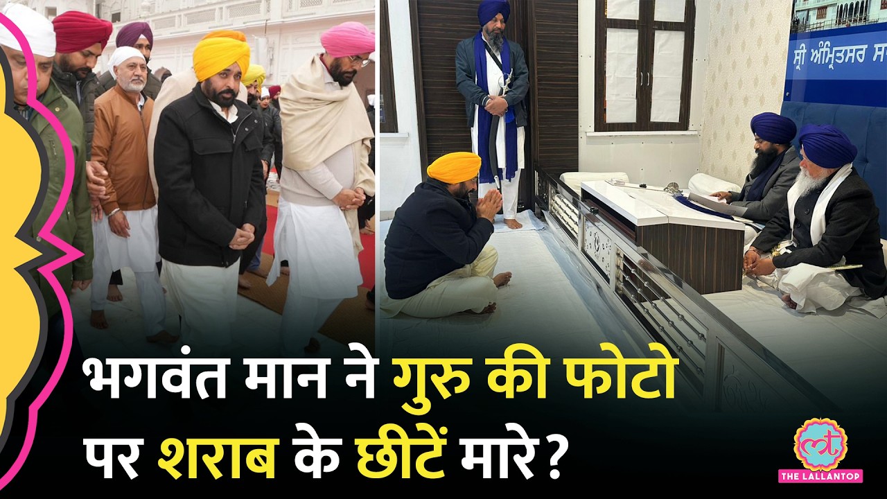 बेअदबी में फंसे Bhagwant Mann? सिख गुरुओं की फोटो पर शराब के छीटें मारे? भड़का Akal Takht