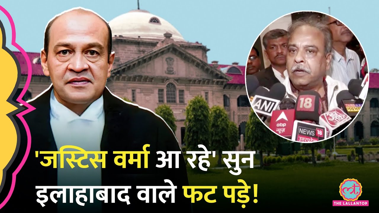'सुप्रीम कोर्ट, पाकिस्तान' Allahabad High Court बार के अध्यक्ष Yashwant Varma Transfer पर खूब भड़के