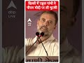 Elections 2024: Delhi में राहुल गांधी ने PM Modi पर ली चुटकी #abpnewsshorts  - 00:33 min - News - Video