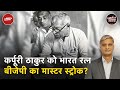 Bihar के दिग्गज समाजवादी नेता Karpoori Thakur को भारत रत्न देने का ऐलान | Khabron Ki Khabar