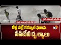 CCTV footage : వీళ్ల వల్లే కర్నూల్ ఘటన.. సీసీటీవీ దృశ్యాలు | Kurnool incident | 10TV News