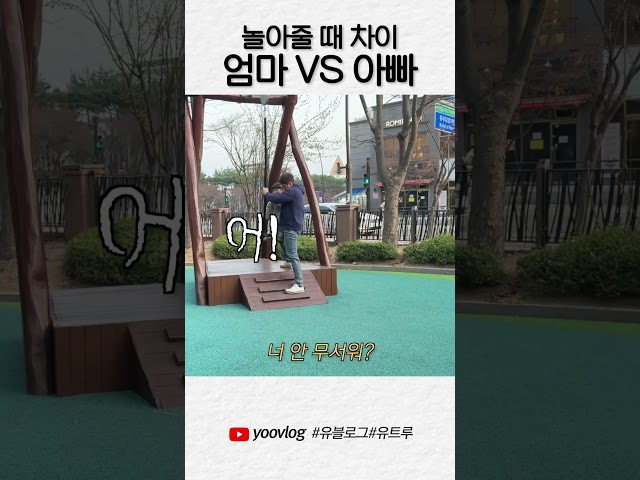 아빠VS엄마 놀아줄 때 #shorts