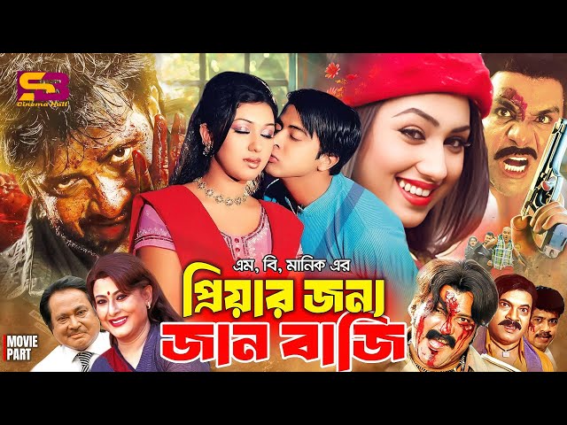 Priyar Jonno Janbazi (প্রিয়ার জন্য জান বাজি) Bangla Movie | Shakib Khan | Apu Biswas | Misa Sawdagar