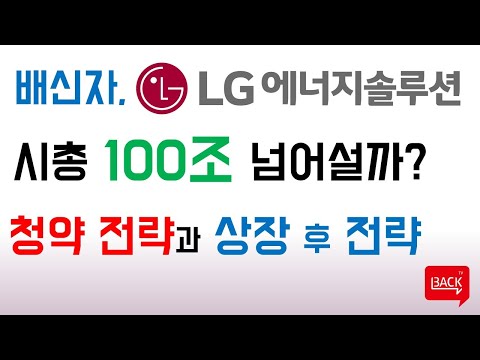 [공모주 청약 전략] LG에너지솔루션, 증권사는 어디로? (ft. 시가총액 100조 돌파? 따상?)