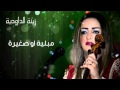 TÉLÉCHARGER ZINA DAOUDIA 2011 NETA WA3ER WA3ER GRATUIT WA3ER WA3ER 2011 TÉLÉCHARGER DAOUDIA GRATUIT NETA ZINA