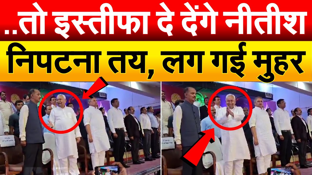 तो इस्तीफा दे देंगे NITISH..निपटना तय, लग गई मुहर.. BIHAR POLITICS