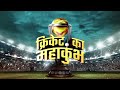 #CricketKaMahakumbh  - 40:16 min - News - Video