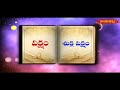 హిందూధర్మం నేటి పంచాంగం | 17th January 2021 | Today Panchangam in Telugu | Hindu Dharmam  - 01:33 min - News - Video