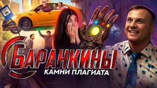 БАРАНКИНЫ И КАМНИ СИЛЫ — ТРЕШ ОБЗОР СЕРИАЛА