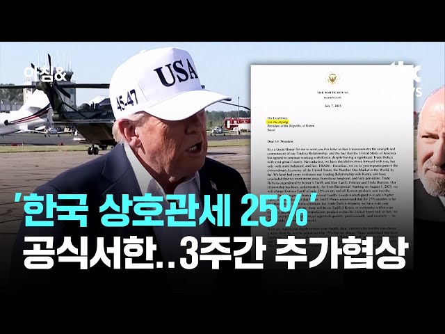 트럼프, '한국 상호관세 25%' 공식서한…3주간 추가협상 / JTBC 아침&