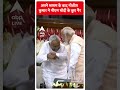 NDA Parliamentary Party Meeting: अपने भाषण के बाद Nitish Kumar ने PM Modi के छुए पैर | #shorts
