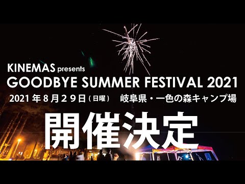 KINEMAS presents GOODBYE SUMMER FESTIVAL 2021 in 岐阜県一色の森キャンプ場 開催します。