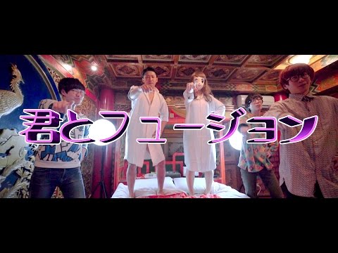 テジナ『君とフュージョン』(Official Music Video)