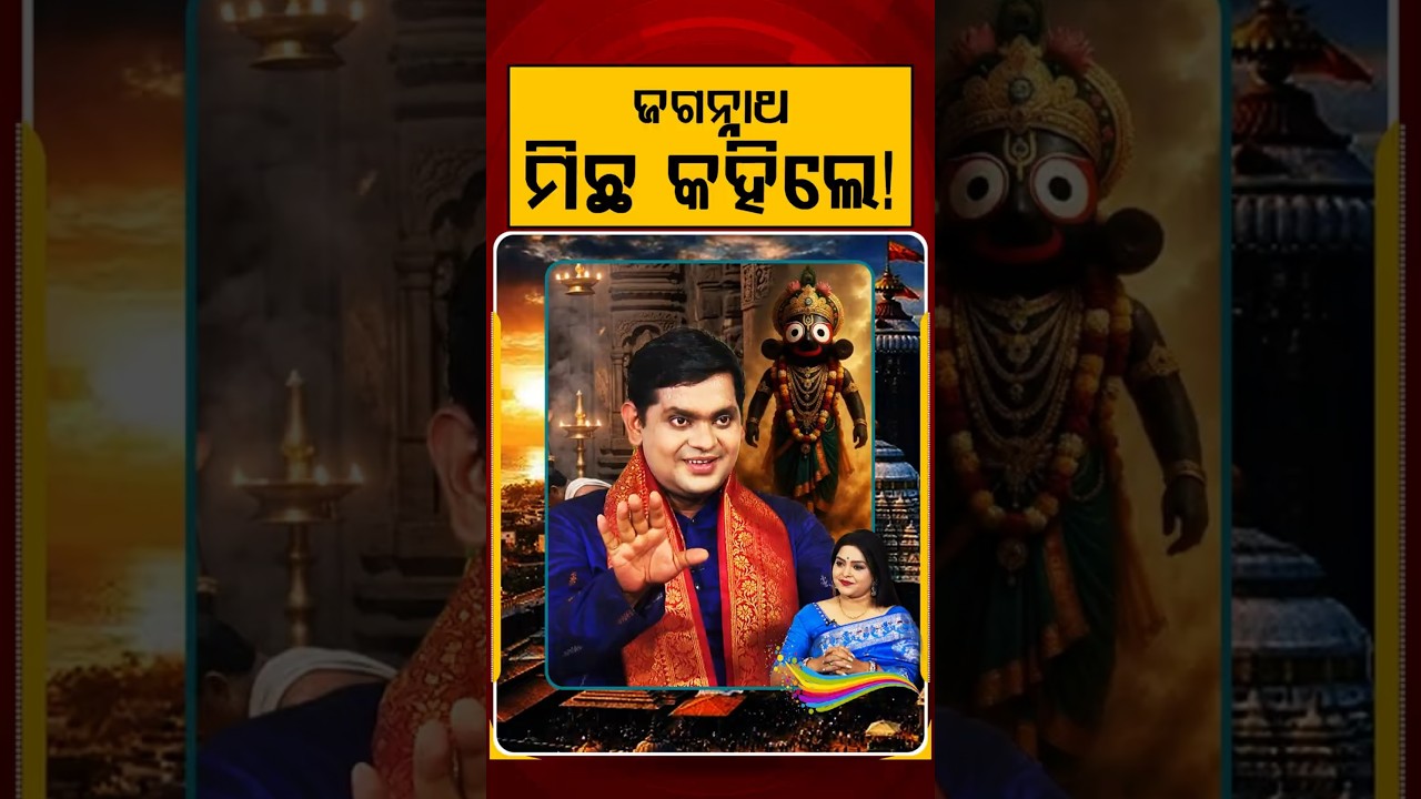ଜଗନ୍ନାଥ ମିଛ କହିଲେ! | Ratha Jatra 2026 | Chariot Festival | Puri Jagannath | Argus News