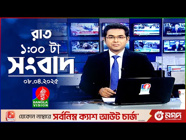 রাত ১টার বাংলাভিশন সংবাদ | ০৮ এপ্রিল ২০২৫ | BanglaVision 1 AM News Bulletin | 08 April 2025