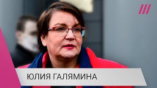 Личное: «Политикой можно заниматься в любых обстоятельствах»: Юлия Галямина о выборах и статусе «иноагента»