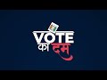 Vote Ka Dum | Bihar Deputy CM Vijay Sinha का Lalu Yadav पर हमला, कहा जातीय जहर का होगा खात्मा  - 04:50 min - News - Video