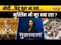 Muqabla: अयोध्या के बाद कल्कि...80 सीट पर 80-20 ? | Lok Sabha Election | INDI | PM Modi