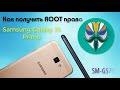 Как получить ROOT права Samsung J5 Prime SM-G570F