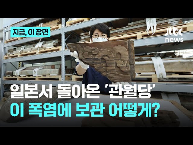 일본서 돌아온 '관월당'..이 더위, 보관은 어떻게?｜지금 이 장면
