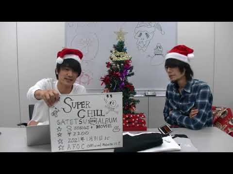 SATETSU YouTubeLIVE 12/23(水)20:50〜