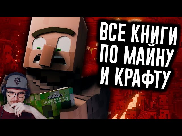 Прочитать Все Книги по Minecraft НЕВОЗМОЖНО - МозгоВзрыв 1.14.2 ► N-time Н Тайм Minecraft | Реакция
