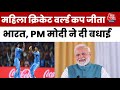 India Wins Womens World Cup: महिला विश्व कप जीत पर PM Modi ने Team India को दी बधाई | IND Vs SA