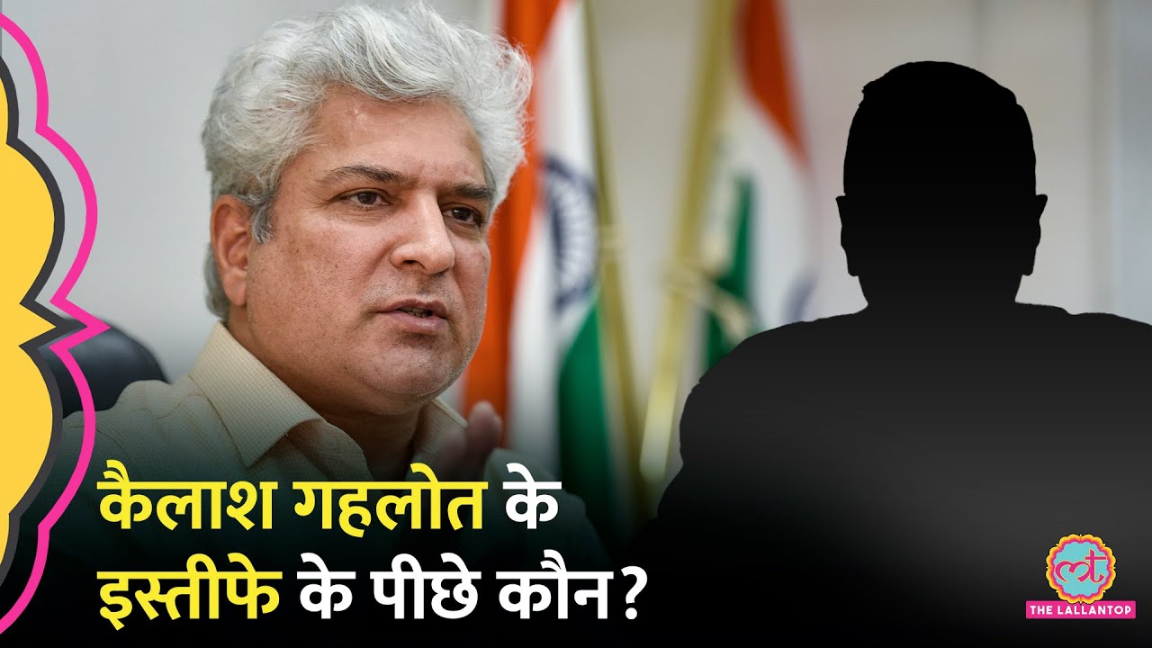 Kailash Gahlot का इस्तीफा, Kejriwal को लिखी चिट्ठी में शीशमहल, यमुना का जिक्र कर बहुत कुछ कह दिया!