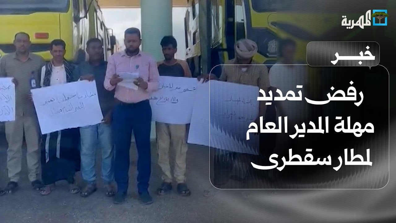 احتجاجات في سقطرى رفضا لتمديد مهلة المدير العام للمطار