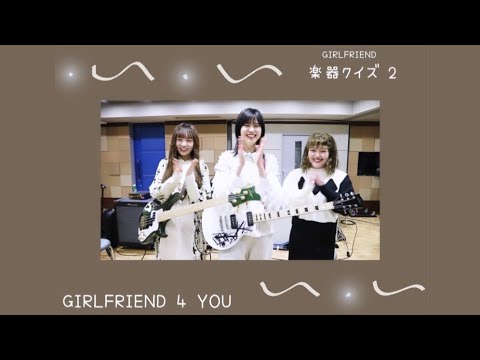 【GIRLFRIEND 4 YOU】「楽器クイズ 第二弾!」 (SUB)