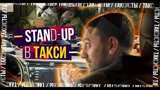 Stand Up в такси | Edwin Group