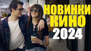 Лучшие новые фильмы 2024 года, которые уже вышли! Новинки кино 2024, которые стоит посмотреть