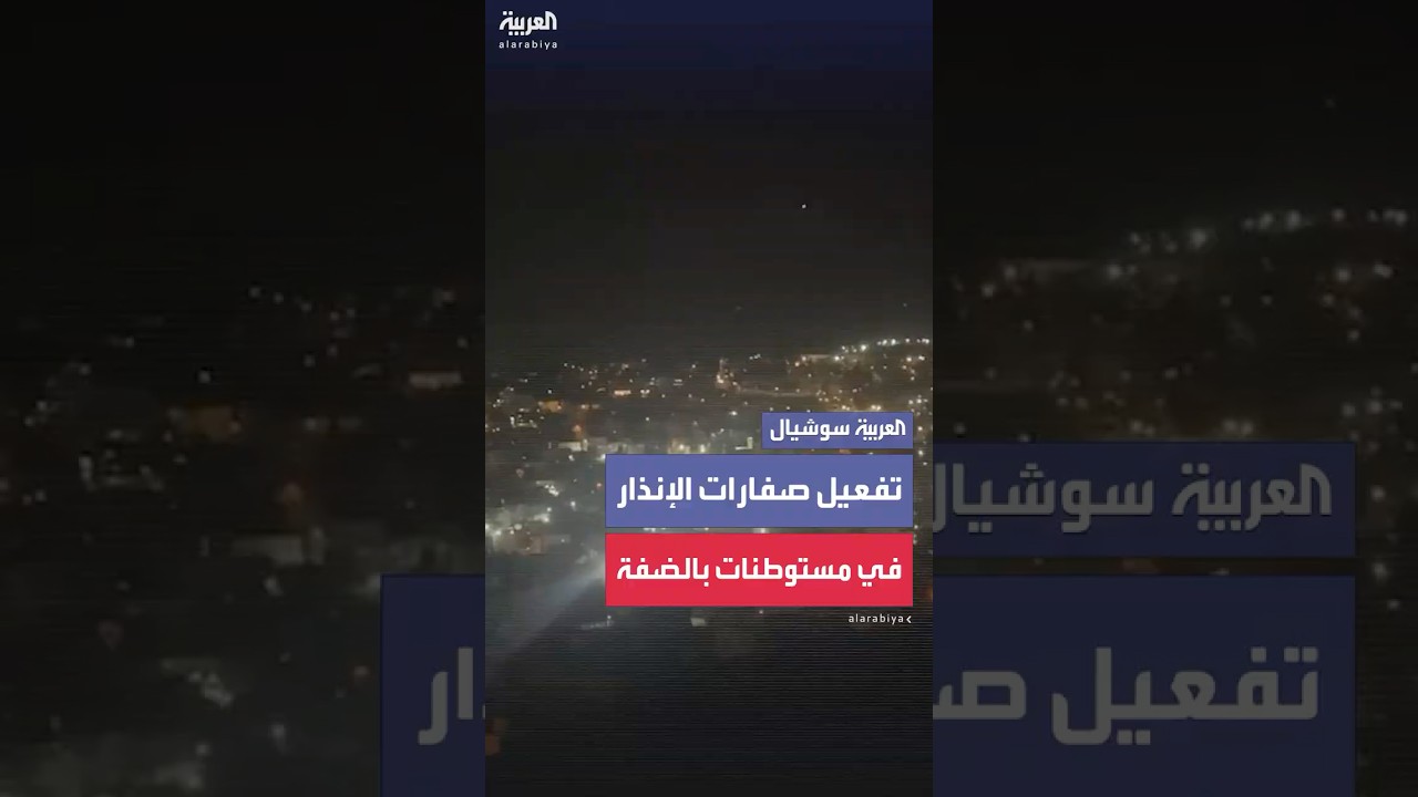 لحظة تفعيل صفارات الإنذار في مستوطنات إسرائيلية قرب الخليل بعد إطلاق صاروخ من اليمن