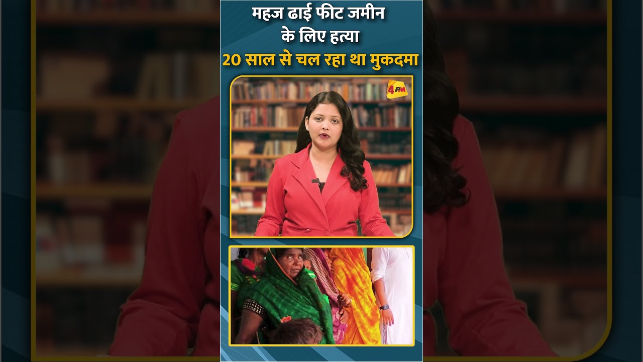 महज ढाई फीट जमीन के लिए हत्या 20 साल से चल रहा था मुकदमा #short #shorts