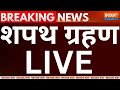 Haryana CM Oath Ceremony Live: हरियाणा के नए मुख्यमंत्री का शपथ ग्रहण समारोह LIVE | NDA | Khattar