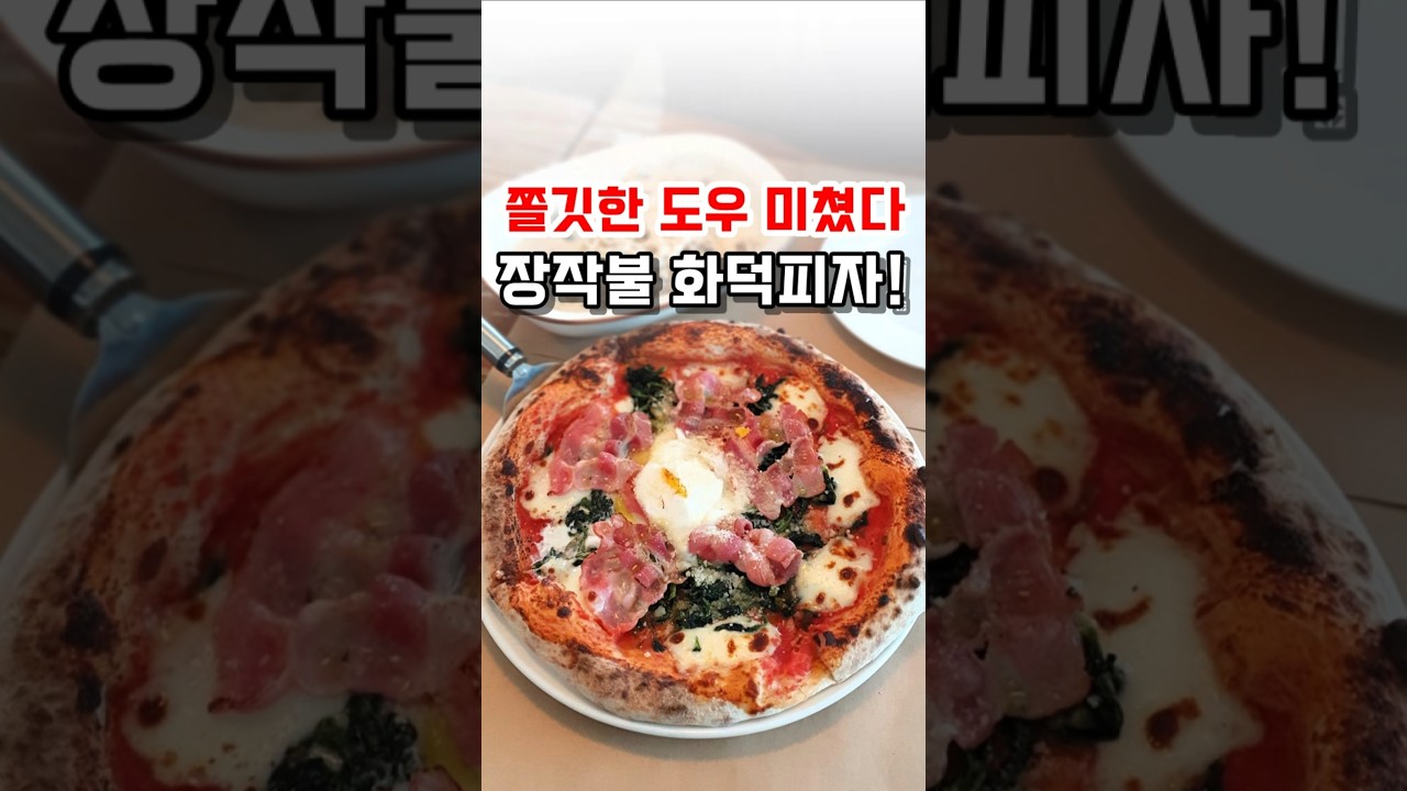 크림파스타와 장작불 화덕피자가 진짜 맛있어요! 옥수동화덕피자