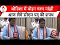 Odisha News: आज Mohan Charan Manjhi लेंगे सीएम पद की शपथ | ABP News | BJP |